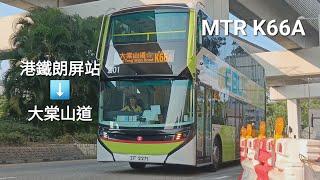 [紅葉（1）]MTR K66A 港鐵朗屏站️大棠山道