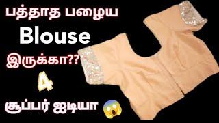 இது தெரியாம எல்லா Blouse-ம் தூக்கிப் போட்டோமே/blouse reuse ideas/kitchen tips in tamil/@puthumaisam