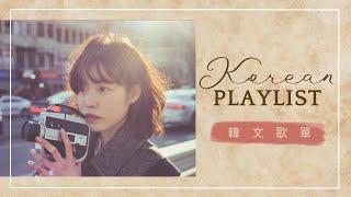 韓文歌單I｜抒情歌－當我想釋放情緒的時候 Korean songs /Playlist