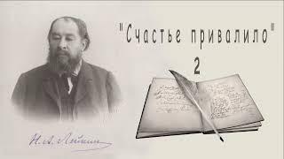 Н. А. Лейкин "Счастье привалило", часть 2, рассказ, аудиокнига, N. A. Leikin, story, audiobook