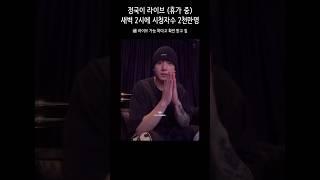 [ 방탄소년단 / BTS ] 여전히 귀엽고 사랑스러운 너  어 ? 돼땨  안녀엉 ~  (정국이 라이브 새벽 2시에 2천만 명) #JUNGKOOK #정국