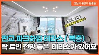 NO. 211번 판교운중동 판교 파크하임 테라스 복층세대~ 탁 트인 전망좋은 테라스가 있어요~! [판교신축빌라][판교 운중동신축빌라][운중동 판교파크하임테라스 복층]