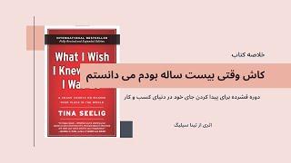 خلاصه کتاب کاش وقتی بیست ساله بودم می دانستم، اثر تینا سیلیگ | What I Wish I Knew When I Was 20