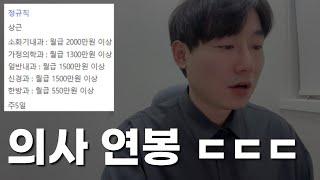 와.. 의사연봉 (실제 병원 채용 공고)