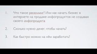 Что Такое Реселлинг? Как Начать Бизнес в Интернете Без Инфопродукта