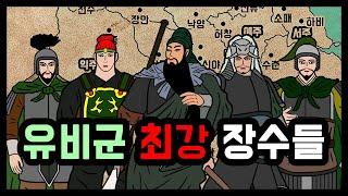 삼국지 오호대장군 관우, 장비, 마초, 황충, 조운