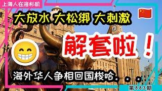 【传播上海正能量】海外华人紧急回国 入市捡钱 还来的及吗？#经济刺激 #股市暴涨 #楼市松绑 #4万亿 #大放水｜上海人在洛杉矶｜上海房价 海外置业 美国买房 加州买房  美国移民 移民生活