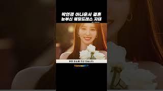 박연경 아나운서 결혼, 눈부신 웨딩드레스 자태 #newsen #shorts #newsenplus #newsenshorts #Youtubeshorts