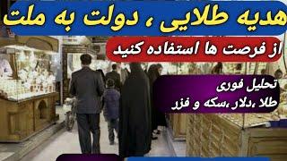 هدیه طلایی دولت به ملت/تحلیل فوری دلار سکه و طلا/طلا یا سکه؟/#طلا/#بورس/#بیت کوین