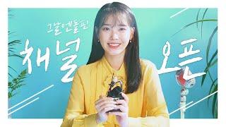 경동제약 그날엔 모델 아이유가 전하는  개편 축하 메시지