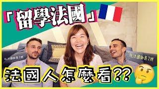 原來！法國人這樣看「留學法國」？！法文0基礎也能到法國留學？！FRENCH VIEW OF STUDYING IN FRANCE｜  WennnTV溫蒂頻道