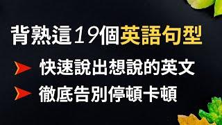 背熟这19个英语万用句型 快速说出想说的英文 彻底告别口语卡顿