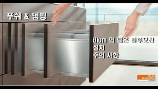 푸쉬&댐핑 - 텐덤박스 팁온블루모션 설치 및 주의사항 - TANDEMBOX PLUS, INTIVO, ANTARO T 용 TIP-ON Blumotion install