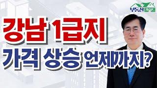 강남vs서초vs송파 강남 1급지에도 우선순위가 있다! 더 큰 가격 상승을 부를 지역은? 청파동 vs 동후암동 신속통합기획 매수 할까?