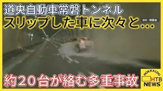 スリップして激突の瞬間　道央自動車道　常磐トンネル内　約20台が絡む多重事故　2名がけが