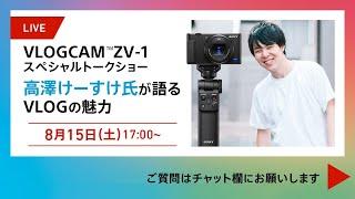 VLOGCAM ZV-1 スペシャルトークショー　高澤けーすけ氏が語るVLOGの魅力