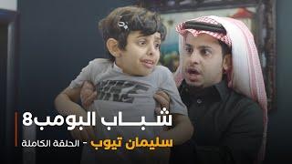 مسلسل شباب البومب - حلقة سليمان تيوب