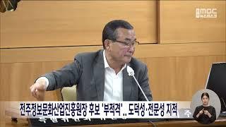 전주정보문화산업진흥원장 후보 '부적격'..도덕성·전문성 지적 | 전주MBC 240729 방송