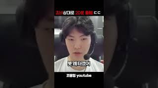 쵸비상대로 20분 풀템 ㄷㄷ