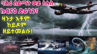 ባሕሪ ሰይጣን ወይ ስሉስ ኩርናዕ ድራጎን፣ ዛንታ እቶም ከይዶም ዘይተመልሱ!