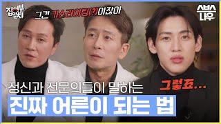 정신과 전문의들이 말하는 부모와의 헤어질 결심! 정신적 독립을 위해 가장 중요한 것은? #집사부일체2 #MasterintheHouse2 | SBSNOW