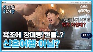 [️수수행] 이분들 수학여행 와서 환승연애 찍고 있는데요?