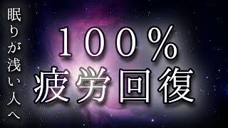 【疲労回復】100％効果アリ。睡眠前に目をつむって聴くだけで翌朝スッキリと起きることができます。最近眠りが浅いと感じている方、しっかり眠りたい方にお勧めします。