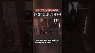 Строительство в Enshrouded