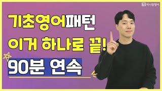 반복해서 들으면 영어가 자연스럽게 나옵니다! 원어민 기초패턴 90분 연속듣기