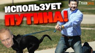 Будущее России в руках Китая! Путин ПРОСТО ПЕШКА в игре Си Цзиньпина