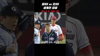 임창용과 오재원의 세계관 대결