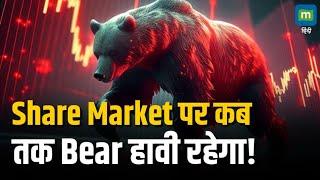 Stock Market Crash | Share Market पर कब तक Bear हावी रहेगा! Bearish Market