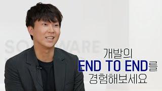 [SW마에스트로] 개발의 END TO END를 경험해보세요!