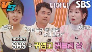 전현무×장예원×오정연, 구 아나들이 밝히는 아나운서 인재상 #강심장VS #SBSenter