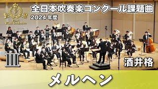 【WISH課題曲】 2024年度 全日本吹奏楽コンクール課題曲Ⅲ　メルヘン