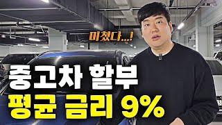 중고차 살 때 할부 쓰시나요?? 평균 금리 9% 미쳐따...!!