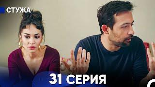 Стужа 31 Серия (Русский Дубляж)