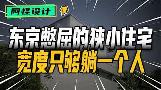 狹小溫馨住宅地觀賞，看看東京人民是如何發揮智慧的 #裝修 #生活 #設計 #改造 #室內設計