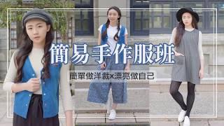 臺灣喜佳 【簡易手作服班*初級班 新上市】簡單做洋裁x漂亮做自己