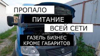 ПРОПАЛО ПИТАНИЕ ГАЗЕЛЬ БИЗНЕС. УМЗ 4216. ГОРЯТ ТОЛЬКО ГАБАРИТЫ. часть 1 нерешенная