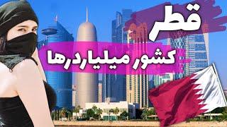 قطر سرزمین میلیاردرها - آشنایی با کشور قطر، میزبان جام جهانی 2022