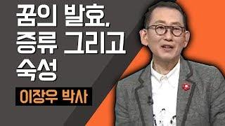 [TV특강] 꿈의 발효, 증류 그리고 숙성 이장우 박사