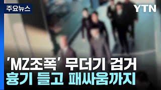 'MZ조폭' 무더기 검거...흉기 들고 패싸움까지 / YTN