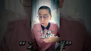 “不合群”挺好｜做自己｜一体心｜自在生活｜心灵瑜伽