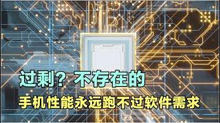 【分享誌】过剩？不存在的，手机性能永远跑不过软件需求