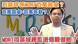 【行業揭秘】百萬圓桌無百萬？七分鐘帶你完整了解MDRT究竟搵到幾多錢｜區域總監無區域？升到總監仲洗唔洗跑數？