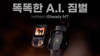 이런 짐벌을 기다렸다 / 스마트폰 전용 짐벌 Hohem iSteady M7 / 3축 짐벌 / 호헴 아이스테디 M7