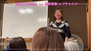 現実想像・オーダーの上げ方、純ちゃんのプチセミナー@奈良県天理市大和神社