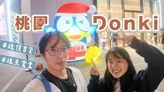 桃園Donki大開箱！這裡竟然有這些神奇商品！