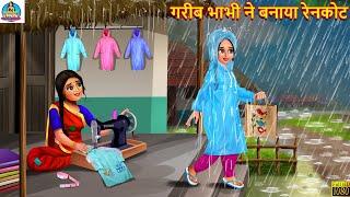 गरीब भाभी ने बनाया रेनकोट | Saas Bahu | Hindi Kahani | Moral Stories | Bedtime Story | Hindi Story